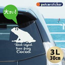 【マラソン中 P5倍】 車 ステッカー 【 アカメアマガエル 】【3L】 かわいい シンプル カーステッカー カッティングシート グッズ プレゼント おしゃれ ...