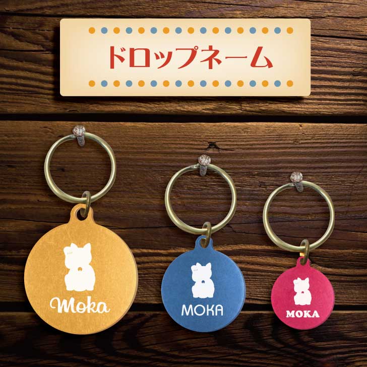 【スーパーSALE 期間中 ポイントUP 】迷子札 【 招き猫 右手 】 ドロップネーム 名入れ グッズ ペット 名札 軽量 極小 軽い ネームタグ かわいい おしゃれ 首輪 猫 にゃんこ