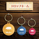 迷子札 【 ミニブタ 】 ドロップネーム 名入れ グッズ ペット 名札 軽量 極小 軽い ネームタグ かわいい おしゃれ 首輪 小動物