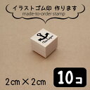 【マラソン中 P5倍】 イラスト ゴム印 【 2センチ 10個 】 スタンプ オリジナル 大口 数口 大量 オーダーメイド ハンドメイド ノベルティ 販促 作家...