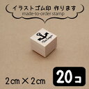 【マラソン中 P5倍】 イラスト ゴム印 【 2センチ 20個 】 スタンプ オリジナル 大口 数口 大量 オーダーメイド ハンドメイド ノベルティ 販促 作家...