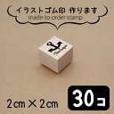 【マラソン中 P5倍】 イラスト ゴム印 【 2センチ 30個 】 スタンプ オリジナル 大口 数口 大量 オーダーメイド ハンドメイド ノベルティ 販促 作家...