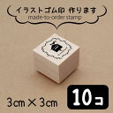 【マラソン中 P5倍】 イラスト ゴム印 【 3センチ 10個 】 スタンプ オリジナル 大口 数口 大量 オーダーメイド ハンドメイド ノベルティ 販促 作家...