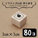 【マラソン中 P5倍】 イラスト ゴム印 【 3センチ 80個 】 スタンプ オリジナル 大口 数口 大量 オーダーメイド ハンドメイド ノベルティ 販促 作家...