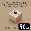 【マラソン中 P5倍】 イラスト ゴム印 【 3センチ 90個 】 スタンプ オリジナル 大口 数口 大量 オーダーメイド ハンドメイド ノベルティ 販促 作家...