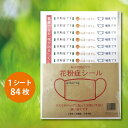 【マラソン中 P5倍】 花粉症ですシール 1シート84枚 花粉症 喘息 鼻炎 エチケット 通勤 コロナ予防 コロナ対策 アピール マスクに貼るシール 咳エチケッ...