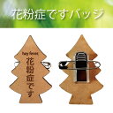 【 マラソン中 P5倍 】花粉症ですバッジ 花粉症ですバッジ 花粉症バッチ エチケット 通勤 コロナ予防 コロナ対策 アピール 咳エチケット