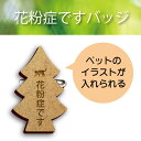 花粉症ですバッジ ペットのイラスト入り 花粉症ですバッジ 花粉症バッチ エチケット 通勤 コロナ予防 コロナ対策 アピール 咳エチケット 犬 猫 鳥 フクロウ ...