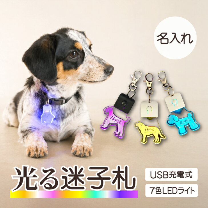 【 スーパーSALE中 2,980円→1,980円 】光る 迷子札 犬 猫 ギフト グッズ ペット mo-u-ra ペット の シルエット型 LEDライト 迷子 首輪 ハーネス 名札 迷子タグ 名入れ 犬 夜 散歩 ドッグタグ ペットタグ ネームタグ ネームプレート キーホルダー 名前 USB充電式