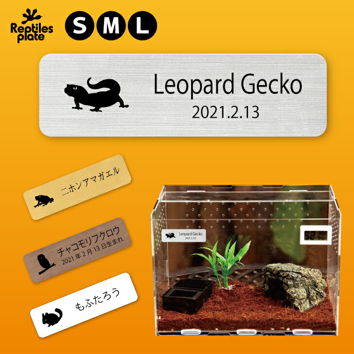 レプタイルズ プレート [ S - L ] 銘板 名札 ネームプレート レプタイルボックス ケージ 水槽 ケース 名入れ プレート 名前 ネーム 爬虫類 両生類 小動物 鳥類 昆虫 エキゾチックアニマル
