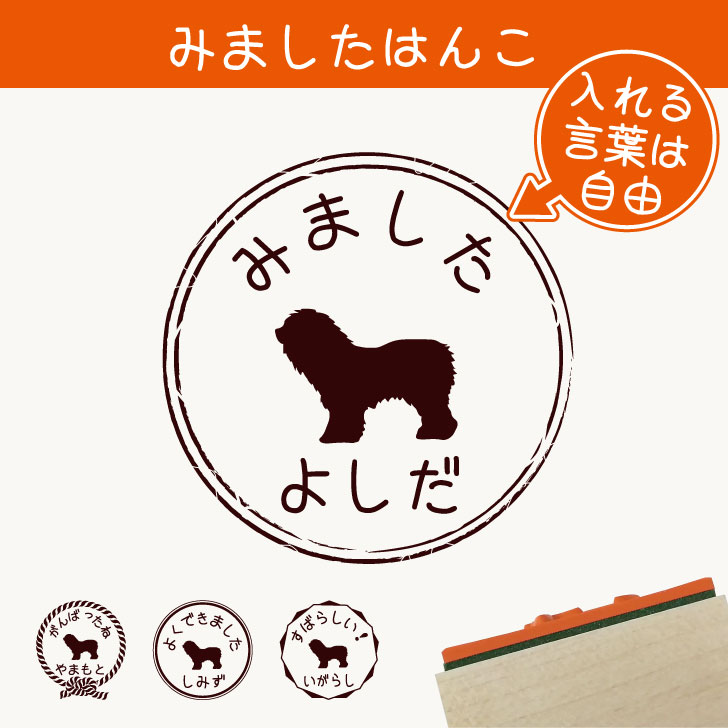 みました はんこ 【 オールドイングリッシュシープドッグ 】 スタンプ ゴム印 評価印 見ました 先生 プレゼント かわいい イラスト ペット グッズ ききました オーダー 名前 犬