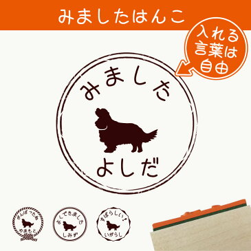 【お買い物マラソンP5倍】 みました はんこ 【 キャバリアキングチャールズスパニエル 】 スタンプ ゴム印 評価印 見ました 先生 プレゼント かわいい イラスト ペット グッズ ききました オーダー 名前 犬