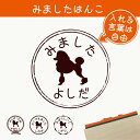 【 マラソン中 P5倍 】みました はんこ 【 スタンダードプードル コンチネンタルクリップ 】 スタンプ ゴム印 評価印 見ました 先生 プレゼント かわいい イラスト ペット グッズ ききました オーダー 名前 犬