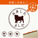 【 マラソン中 P5倍 】みました はんこ 【 パグ 】 スタンプ ゴム印 評価印 見ました 先生 プレゼント かわいい イラスト ペット グッズ ききました オーダー 名前 犬