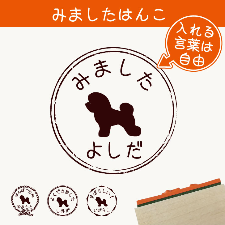 【マラソン中 P5倍】みました はんこ 【 ビションフリーゼ 】 スタンプ ゴム印 評価印 見ました 先生 プレゼント かわいい イラスト ペット グッズ ききました オーダー 名前 犬
