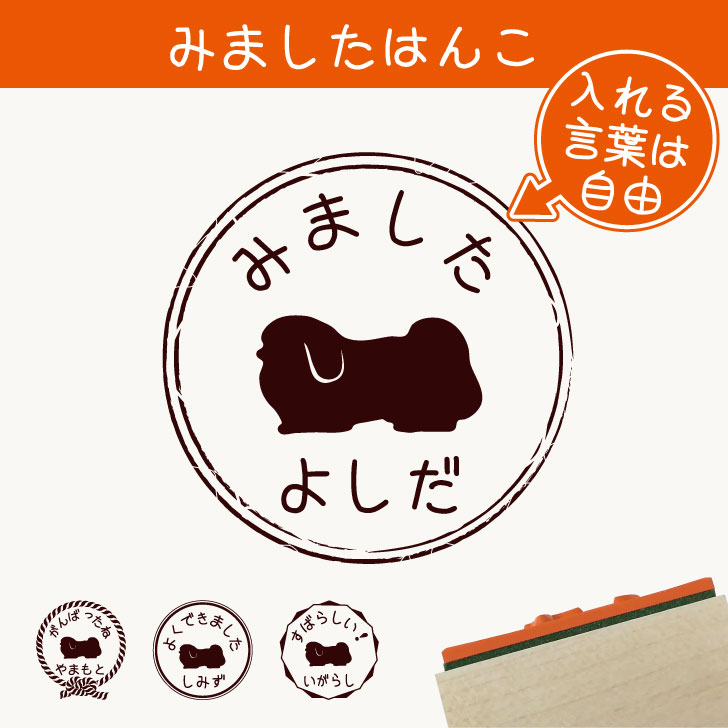 Rakuten - みました はんこ 【 ペキニーズ 】 スタンプ ゴム印 評価印 見ました 先生 プレゼント かわいい イラスト ペット グッズ ききました オーダー 名前 犬
