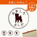 【 マラソン中 P5倍 】みました はんこ 【 豆柴 】 スタンプ ゴム印 評価印 見ました 先生 プレゼント かわいい イラスト ペット グッズ ききました オーダー 名前 犬