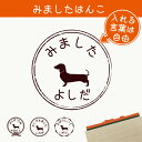 【 マラソン中 P5倍 】みました はんこ 【 ミニチュアダックスフンド スムース 】 スタンプ ゴム印 評価印 見ました 先生 プレゼント かわいい イラスト ペット グッズ ききました オーダー 名前 犬