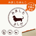 みました はんこ 【 ミニチュアダックスフンド ロングコート 】 スタンプ ゴム印 評価印 見ました 先生 プレゼント かわいい イラスト ペット グッズ きき...