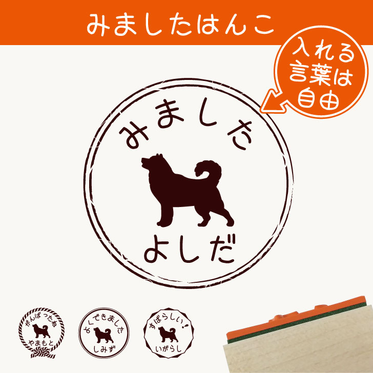 Rakuten - みました はんこ 【 アラスカンマラミュート 】 スタンプ ゴム印 評価印 見ました 先生 プレゼント かわいい イラスト ペット グッズ ききました オーダー 名前 犬