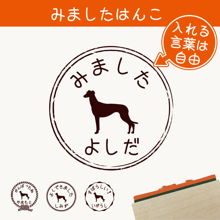 Rakuten - 【 マラソン中はP5倍 】みました はんこ 【 グレーハウンド 】 スタンプ ゴム印 評価印 見ました 先生 プレゼント かわいい イラスト ペット グッズ ききました オーダー 名前 犬