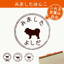 【 マラソン中 P5倍 】みました はんこ 【 チベタンマスティフ 】 スタンプ ゴム印 評価印 見ました 先生 プレゼント かわいい イラスト ペット グッズ ききました オーダー 名前 犬