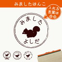 【 マラソン中 P5倍 】みました はんこ 【 リス 】 スタンプ ゴム印 評価印 見ました 先生 プレゼント かわいい イラスト ペット グッズ ききました オーダー 名前 小動物