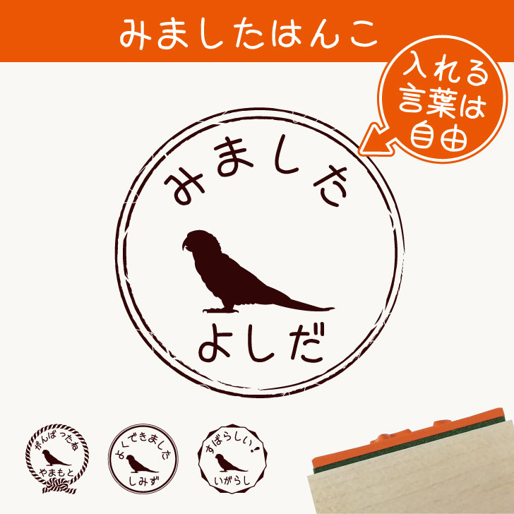 【 マラソン中 P5倍 】 みました はんこ 【 コガネメキシコインコ 】 スタンプ ゴム印 評価印 見ました 先生 プレゼント かわいい イラスト ペット グッズ ききました オーダー 名前 鳥
