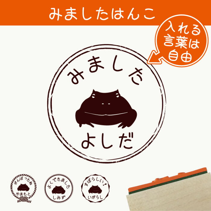 【送料無料】 みました はんこ 【 クランウェルツノガエル 】 スタンプ ゴム印 評価印 見ました 先生 プレゼント かわいい イラスト ペット グッズ ききました オーダー 名前 カエル