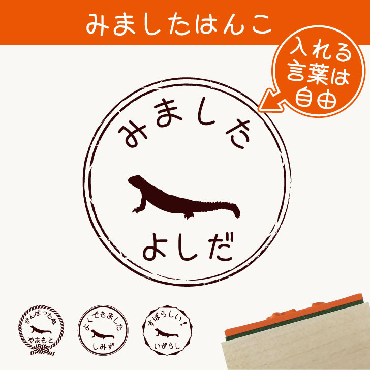 みました はんこ 【 トゲオアガマ 】 スタンプ ゴム印 評価印 見ました 先生 プレゼント かわいい イラスト ペット グッズ ききました オーダー 名前 トカゲ