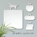 鏡【 ゴールデンレトリーバー 】 L ミラー かわいい ペット 犬 グッズ プレゼント オシャレ ギフト 人気 アクリル 壁掛け 軽量 頑丈 メイクアップ 化粧...