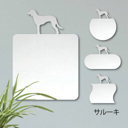 【 ギフトに 】 鏡【 サルーキ 】 Mサイズ ミラー かわいい ペット 犬 グッズ プレゼント オシャレ ギフト 人気 アクリル 壁掛け 軽量 頑丈 メイクアップ 化粧台用 玄関