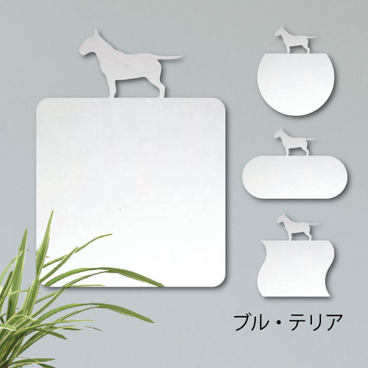 鏡【 ブルテリア 】 L ミラー かわいい ペット 犬 グッズ プレゼント オシャレ ギフト 人気 アクリル 壁掛け 軽量 頑丈 メイクアップ 化粧台用 玄関