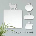 【マラソン中 P5倍】 鏡【 アラスカンマラミュート 】 Mサイズ ミラー かわいい ペット 犬 グッズ プレゼント オシャレ ギフト 人気 アクリル 壁掛け ...