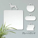 鏡【 グレーハウンド 】 L ミラー かわいい ペット 犬 グッズ プレゼント オシャレ ギフト 人気 アクリル 壁掛け 軽量 頑丈 メイクアップ 化粧台用 玄...