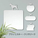 【マラソン中 P5倍】 鏡【 プラシュスキークリサジーク 】 L ミラー かわいい ペット 犬 グッズ プレゼント オシャレ ギフト 人気 アクリル 壁掛け 軽...