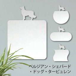 【 ギフトに 】 鏡【 ベルジアンシェパードドッグタービュレン 】 Mサイズ ミラー かわいい ペット 犬 グッズ プレゼント オシャレ ギフト 人気 アクリル 壁掛け 軽量 頑丈 メイクアップ 化粧台用 玄関