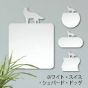 鏡【 ホワイトスイスシェパードドッグ 】 Mサイズ ミラー かわいい ペット 犬 グッズ プレゼント オシャレ ギフト 人気 アクリル 壁掛け 軽量 頑丈 メイ...