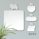 鏡【 ポメチワ 】 Mサイズ ミラー かわいい ペット 犬 グッズ プレゼント オシャレ ギフト 人気 アクリル 壁掛け 軽量 頑丈 メイクアップ 化粧台用 玄...