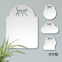 鏡【 歩き猫 】 L ミラー かわいい ペット 猫 グッズ プレゼント オシャレ ギフト 人気 アクリル 壁掛け 軽量 頑丈 メイクアップ 化粧台用 玄関
