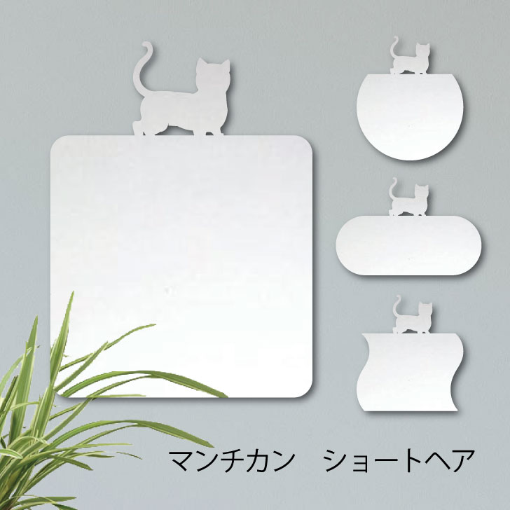 【 ギフトに 】 鏡【 マンチカン　ショートヘア 】 Mサイズ ミラー かわいい ペット 猫 グッズ プレゼント オシャレ ギフト 人気 アクリル 壁掛け 軽量 頑丈 メイクアップ 化粧台用 玄関