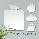 【マラソン中 P5倍】 鏡【 アメリカンボブテイル 】 L ミラー かわいい ペット 猫 グッズ プレゼント オシャレ ギフト 人気 アクリル 壁掛け 軽量 頑...