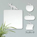 鏡【 フェネック 】 Mサイズ ミラー かわいい ペット 小動物 グッズ プレゼント オシャレ ギフト 人気 アクリル 壁掛け 軽量 頑丈 メイクアップ 化粧台...
