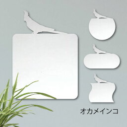 【 ギフトに 】 鏡【 オカメインコ 】 Lサイズ ミラー かわいい ペット 鳥 グッズ プレゼント オシャレ ギフト 人気 アクリル 壁掛け 軽量 頑丈 メイクアップ 化粧台用 玄関