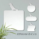 【マラソン中 P5倍】 鏡【 ズグロシロハラインコ 】 Mサイズ ミラー かわいい ペット 鳥 グッズ プレゼント オシャレ ギフト 人気 アクリル 壁掛け 軽...