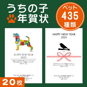 ★12月11日まで早割価格★うちの子 年賀状 【 20枚 】 2023年 令和5年 賀状印刷 はがき込み おしゃれ かわいい うちの子 グッズ オリジナル 安い 早い ペット 犬 猫 フクロウ 梟 鳥 小動物 トカゲ カエル うさぎ販売 年賀状印刷 年賀状作成ソフト セール