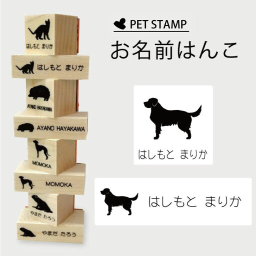お名前はんこ 【 ゴールデンレトリーバー 】4点セット お名前スタンプ 氏名印 布用 判子 はんこ 入学 入園 名前つけ オムツ シンプル ペット スタンプ台 イラスト お手軽 かわいい おなまえ プレゼント グッズ 犬 お名前はんこ 【 ゴールデンレトリーバー 】4点セット お名前スタンプ 氏名印 布用 判子 はんこ 入学 入園 名前つけ オムツ シンプル ペット スタンプ台 イラスト お手軽 かわいい おなまえ プレゼント グッズ 犬