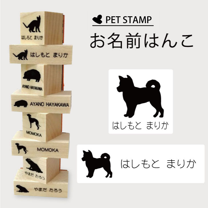 【マラソンP5倍】 お名前はんこ 【 柴犬 】4点セット お名前スタンプ 氏名印 布用 判子 はんこ 入学 入園 名前つけ オムツ シンプル ペット スタンプ台 イラスト お手軽 かわいい おなまえ プレゼント グッズ 犬