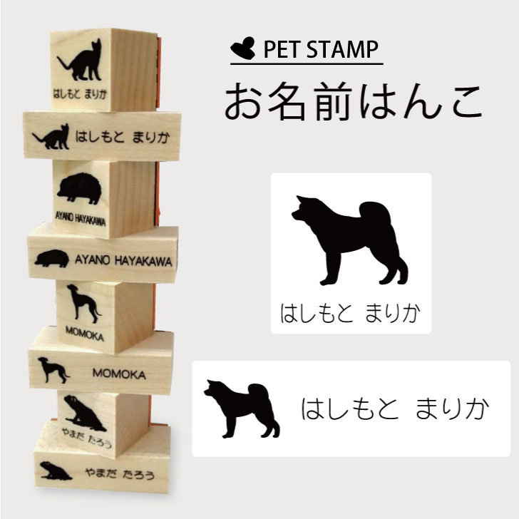 【 ギフトに 】 お名前はんこ 【 秋田犬 】4点セット お名前スタンプ 氏名印 布用 判子 はんこ 入学 入園 名前つけ オムツ シンプル ペット スタンプ台 イラスト お手軽 かわいい おなまえ プレゼント グッズ 犬