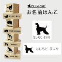 【 ギフトに 】 お名前はんこ 【 アフガンハウンド 】4点セット お名前スタンプ 氏名印 布用 判子 はんこ 入学 入園 名前つけ オムツ シンプル ペット スタンプ台 イラスト お手軽 かわいい おなまえ プレゼント グッズ 犬